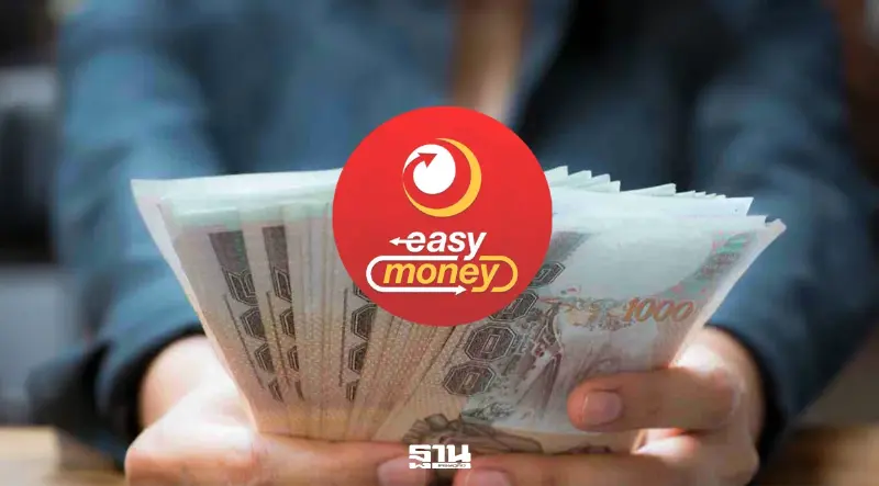 Easy Money เผยยอดจำนำใหม่ครึ่งปี 69 แตะ 2.39 หมื่นล้านบาท โต 32.8%