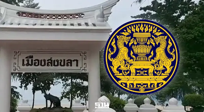 ครม.สัญจร จังหวัดสงขลา ครม.สัญจร จังหวัดสงขลา