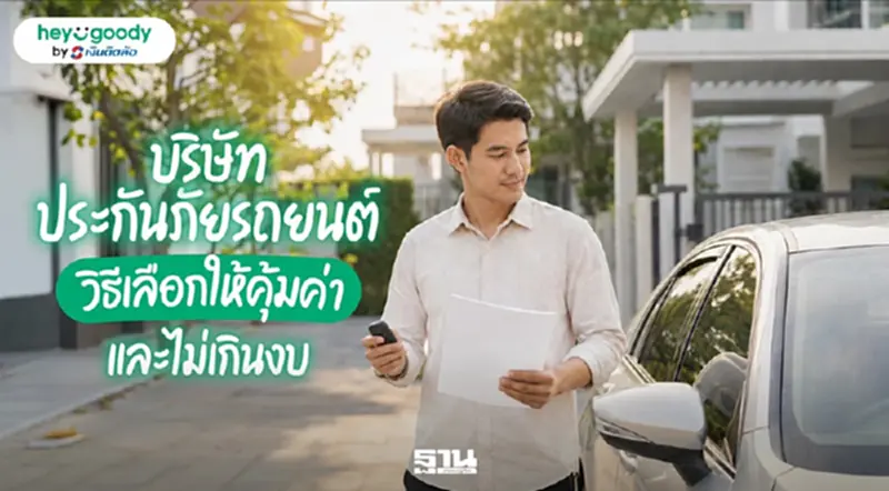 บริษัทประกันภัยรถยนต์ เลือกอย่างไรให้ตรงกับการใช้งานที่สุด? บริษัทประกันภัยรถยนต์ เลือกอย่างไรให้ตรงกับการใช้งานที่สุด?