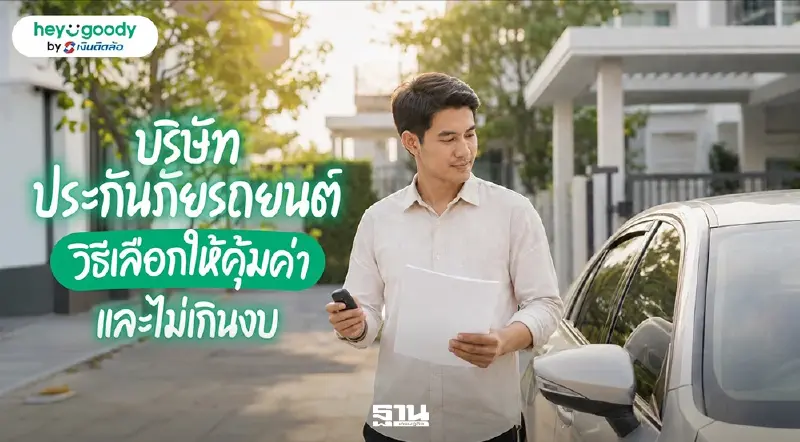 บริษัทประกันภัยรถยนต์ เลือกอย่างไรให้ตรงกับการใช้งานที่สุด?