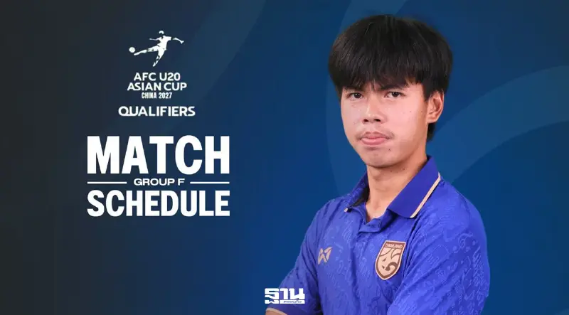เปิดโปรแกรม "ทีมชาติไทย U20" ลุยศึกชิงแชมป์เอเชีย AFC U20 Asian Cup 2027 Qualifiers รอบแบ่งกลุ่ม แนะลิงค์ดูบอลสด เปิดโปรแกรม "ทีมชาติไทย U20" ลุยศึกชิงแชมป์เอเชีย AFC U20 Asian Cup 2027 Qualifiers รอบแบ่งกลุ่ม แนะลิงค์ดูบอลสด