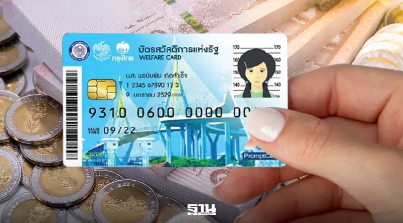 บัตรสวัสดิการแห่งรัฐ 2569 งวดเดือนกันยายน ได้เงินกี่บาท ใช้สิทธิอะไรบ้าง บัตรสวัสดิการแห่งรัฐ 2569 งวดเดือนกันยายน ได้เงินกี่บาท ใช้สิทธิอะไรบ้าง