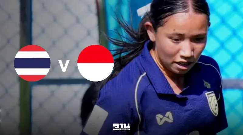 ดูบอลสด ฟุตบอลหญิงทีมชาติไทย U17 พบ อินโดนีเซีย ศึก Srikandi Merdeka CUP 2026