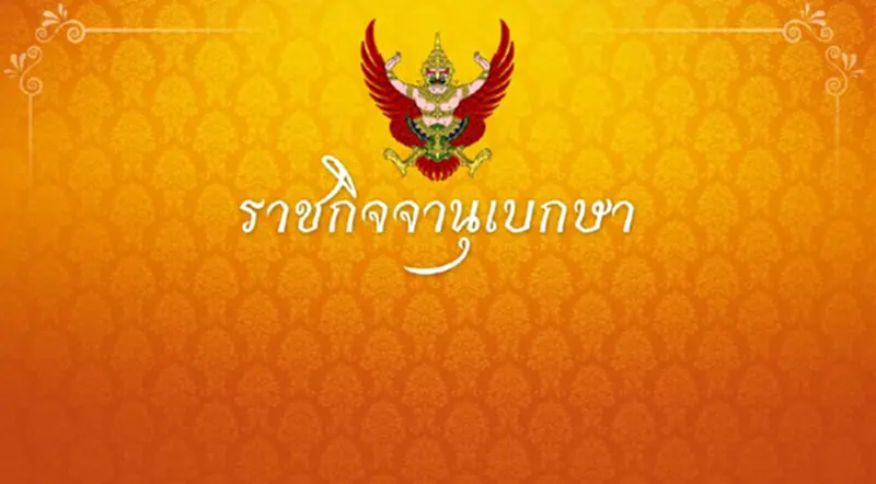 โปรดเกล้าฯ พระราชทานสัญญาบัตรตั้งสมณศักดิ์ พระราชาคณะ 24 รูป โปรดเกล้าฯ พระราชทานสัญญาบัตรตั้งสมณศักดิ์ พระราชาคณะ 24 รูป