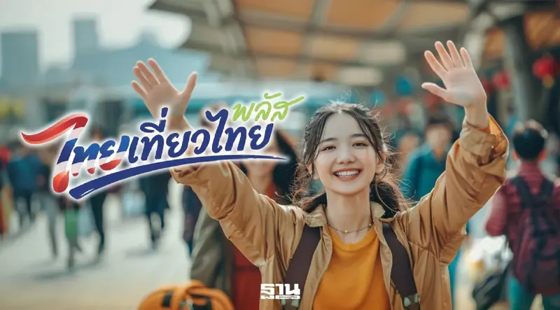 ไทยเที่ยวไทยพลัส