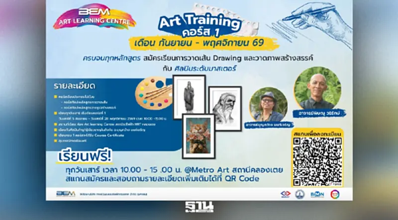 BEM ชวนน้องม.ปลายติวเข้ม Art Training 2569 ปั้นพอร์ตศิลปะ ฟรี BEM ชวนน้องม.ปลายติวเข้ม Art Training 2569 ปั้นพอร์ตศิลปะ ฟรี
