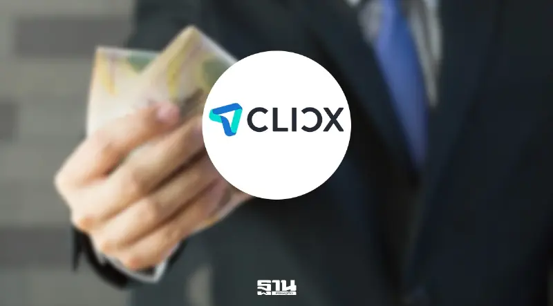 CLICX ปิดสินเชื่อชั่วคราว คนแห่กู้เกินคาด แจงไม่ลดมาตรฐาน ลั่นบิดหนี้ฟ้อง