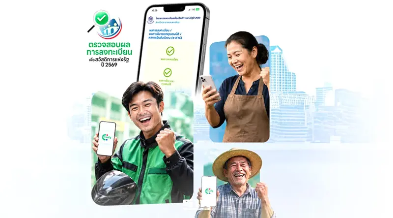 เช็คผลลงทะเบียนบัตรสวัสดิการแห่งรัฐ 2569 บนแอปทางรัฐ ผ่าน-ไม่ผ่าน ดูที่นี่