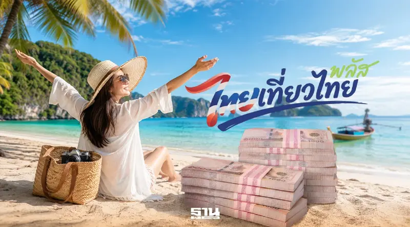 ไทยเที่ยวไทยพลัส ปรับแผนใช้งบใหม่ เบนเข็มใช้วงเงินกู้ 2 แสนล้าน ดันลงทะเบียนก.ย.นี้ ไทยเที่ยวไทยพลัส ปรับแผนใช้งบใหม่ เบนเข็มใช้วงเงินกู้ 2 แสนล้าน ดันลงทะเบียนก.ย.นี้