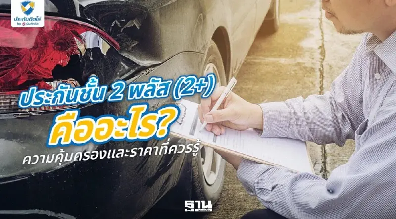 ประกันชั้น 2 พลัส เช็กก่อนซื้อ เพื่อให้คุ้มครองครบตามที่ต้องการ