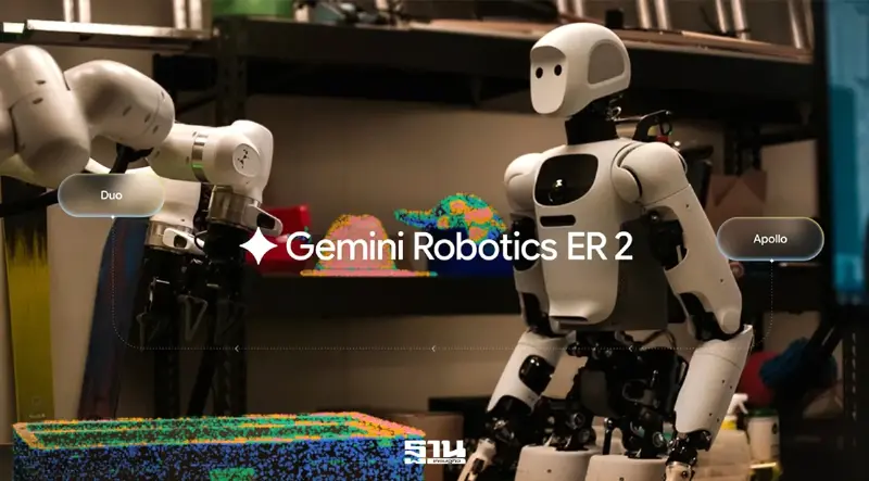 Google เปิด Gemini Robotics ER 2 ยกระดับ AI หุ่นยนต์ คิดเป็น ทำงานร่วมกันได้ Google เปิด Gemini Robotics ER 2 ยกระดับ AI หุ่นยนต์ คิดเป็น ทำงานร่วมกันได้