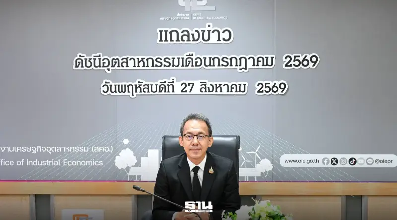 สศอ.หั่นเป้า MPI ปี 69 เหลือ 0-0.5% เศรษฐกิจอุตสาหกรรมไทยเจอ 4 แรงกดดัน