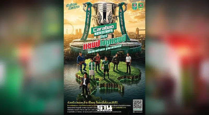 “คาราบาว” ลุยปีที่ 5 ดัน Carabao 7-a-Side Cup 2026 เวทีแห่งโอกาสของคนรักฟุตบอล