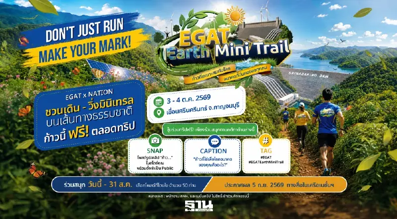 EGAT Earth Mini Trail ก้าวที่เหมาะสมกับโลก อนาคตที่มั่นคงของทุกคน