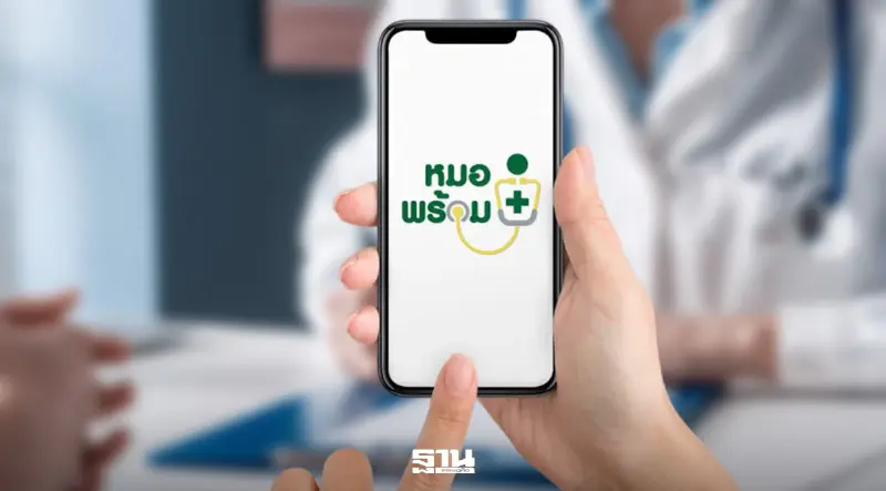 สาธารณสุข สรุปยอด 'หมอพร้อม' ทะลุ 1.6 หมื่นคำร้อง สอบแล้ว 30%