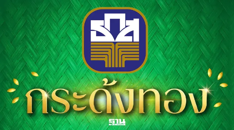 ธ.ก.ส. เปิดตัวสลาก ‘กระด้งทอง’ ฝาก 500 ลุ้น 20 ล้าน พร้อมรางวัลพิเศษ