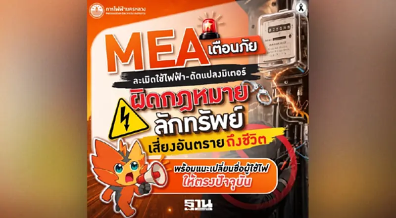 MEA เตือนละเมิดใช้ไฟฟ้า ผิดฐานลักทรัพย์ เสี่ยงอันตรายถึงชีวิต MEA เตือนละเมิดใช้ไฟฟ้า ผิดฐานลักทรัพย์ เสี่ยงอันตรายถึงชีวิต