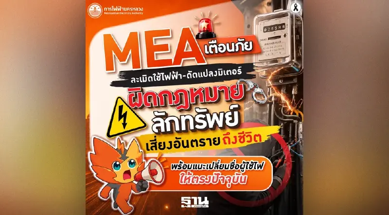 MEA เตือนละเมิดใช้ไฟฟ้า ผิดฐานลักทรัพย์ เสี่ยงอันตรายถึงชีวิต