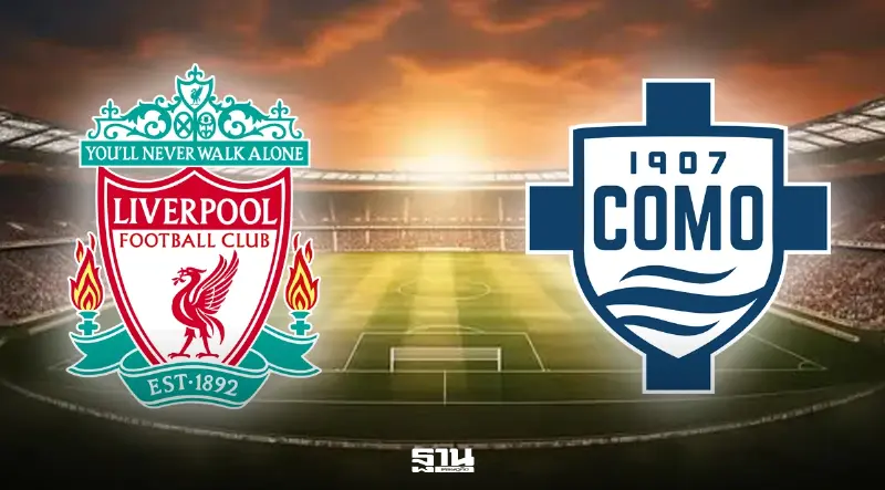 ถ่ายทอดสด 'ลิเวอร์พูล พบ โคโม่'ดูบอลสดเกมอุ่นเครื่องวันนี้ ช่อง LFCTV -Monomax