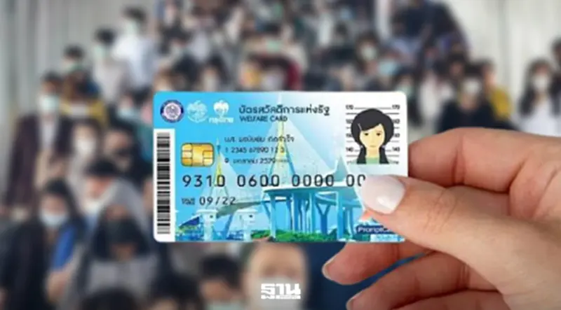อัปเดต"บัตรสวัสดิการแห่งรัฐ" กลุ่มไม่ผ่าน 9.3 ล้านคน ทบทวนสิทธิแล้ว 4 ล้านคน อัปเดต"บัตรสวัสดิการแห่งรัฐ" กลุ่มไม่ผ่าน 9.3 ล้านคน ทบทวนสิทธิแล้ว 4 ล้านคน