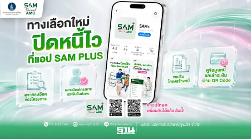 SAM เปิดตัว SAM+ แก้หนี้เสียต่ำแสน ง่าย ครบ จบในแอปเดียว SAM เปิดตัว SAM+ แก้หนี้เสียต่ำแสน ง่าย ครบ จบในแอปเดียว