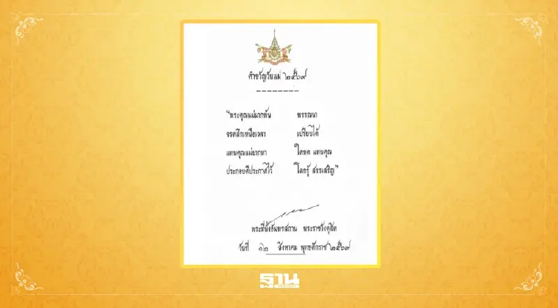 ในหลวง พระราชทาน คำขวัญ วันแม่แห่งชาติ ประจำปี 2569 วันที่ 12 สิงหาคม 2569 ในหลวง พระราชทาน คำขวัญ วันแม่แห่งชาติ ประจำปี 2569 วันที่ 12 สิงหาคม 2569
