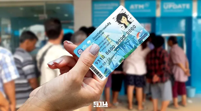 เช็กด่วน ทบทวนสิทธิบัตรสวัสดิการแห่งรัฐ ก่อนหมดเขต 31 ส.ค