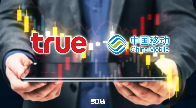TRUE ส่อเปลี่ยนผู้ถือหุ้นใหญ่ China Mobile เล็งขายหุ้นมูลค่า 1.1 พันล้านดอลลาร์