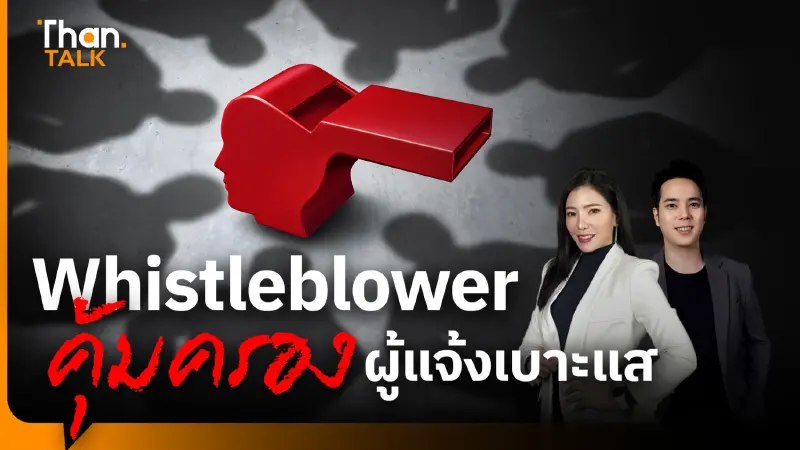 ถอดรหัส Whistleblower กุญแจปลดล็อกคอร์รัปชัน วัดใจไทยสู่ OECD