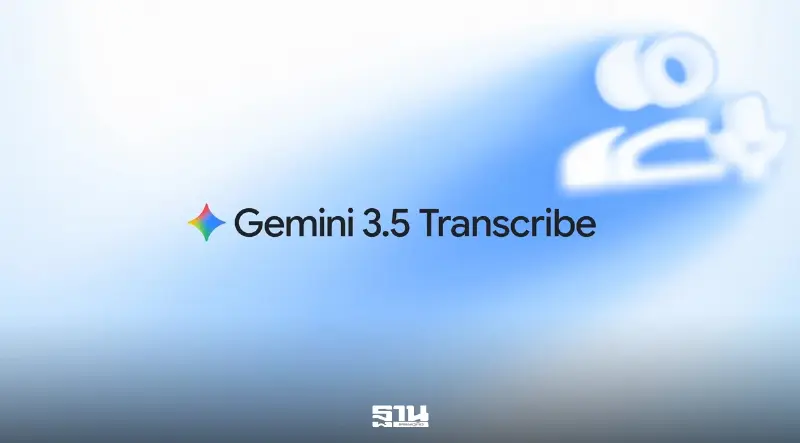 Google เปิดตัว Gemini 3.5 Transcribe ถอดเสียงแม่น รองรับกว่า 85 ภาษา Google เปิดตัว Gemini 3.5 Transcribe ถอดเสียงแม่น รองรับกว่า 85 ภาษา