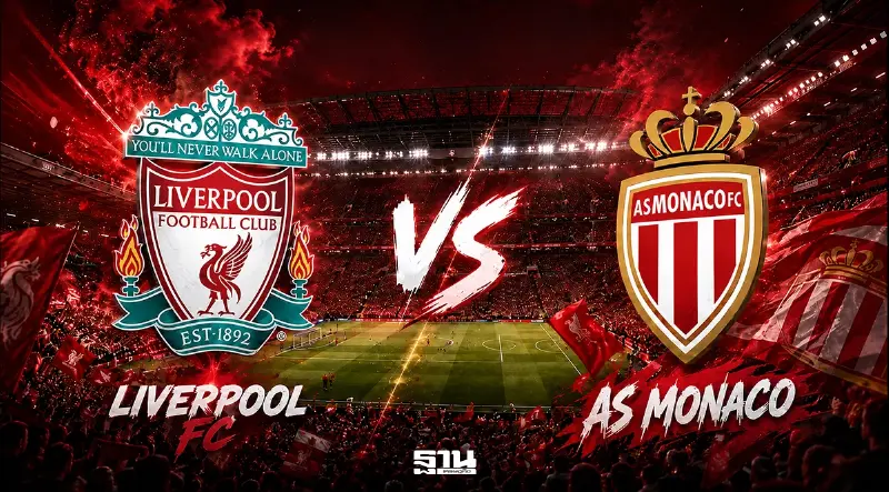 ถ่ายทอดสดฟุตบอลอุ่นเครื่อง 9 ส.ค.69 ลิเวอร์พูล พบ โมนาโก ดูบอลสดช่อง LFCTV -Monomax เวลา 20.30 น. ถ่ายทอดสดฟุตบอลอุ่นเครื่อง 9 ส.ค.69 ลิเวอร์พูล พบ โมนาโก ดูบอลสดช่อง LFCTV -Monomax เวลา 20.30 น.