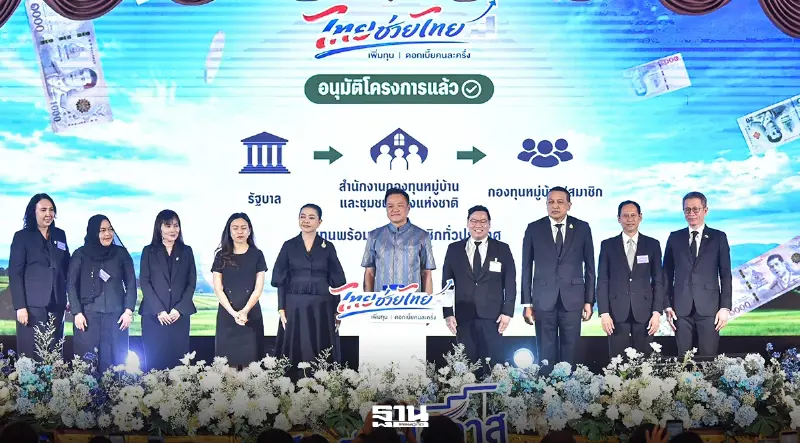 รัฐบาลอัดงบ 4,452 ล้านบาท ลงกองทุนหมู่บ้าน ดัน“ดอกเบี้ยคนละครึ่ง” รัฐบาลอัดงบ 4,452 ล้านบาท ลงกองทุนหมู่บ้าน ดัน“ดอกเบี้ยคนละครึ่ง”