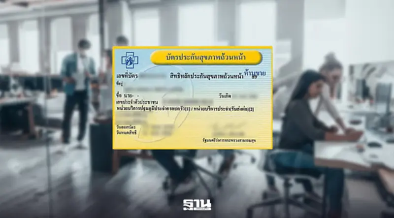 บอร์ดสปสช. รับลูก 757 ข้อเสนอ ต่อยอด 'บัตรทอง' ตอบโจทย์คนไข้-คนทำงาน บอร์ดสปสช. รับลูก 757 ข้อเสนอ ต่อยอด 'บัตรทอง' ตอบโจทย์คนไข้-คนทำงาน
