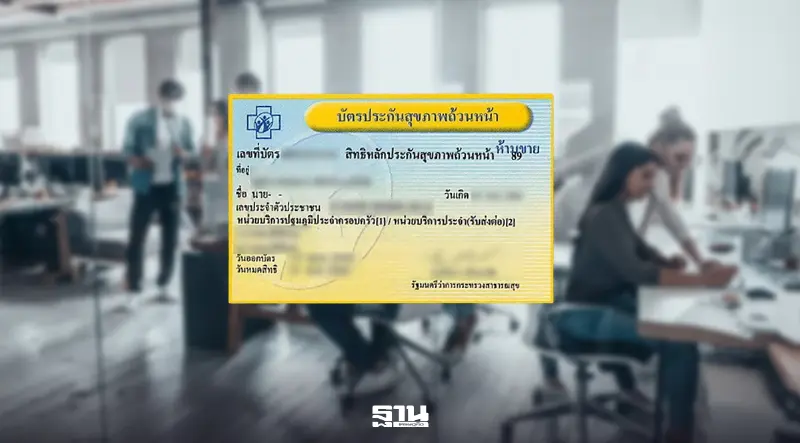 บอร์ดสปสช. รับลูก 757 ข้อเสนอ ต่อยอด 'บัตรทอง' ตอบโจทย์คนไข้-คนทำงาน