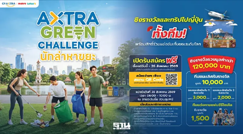 โค้งสุดท้าย CP AXTRA ชวน “นักล่าหาขยะ” ชิงทริปญี่ปุ่นยกทีม โค้งสุดท้าย CP AXTRA ชวน “นักล่าหาขยะ” ชิงทริปญี่ปุ่นยกทีม