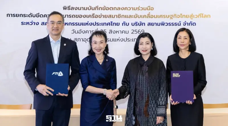 ส.อ.ท. MOU สยามพิวรรธน์ เชื่อมภาคอุตสาหกรรม ค้าปลีก ปั้นแบรนด์ไทยสู่ตลาดโลก