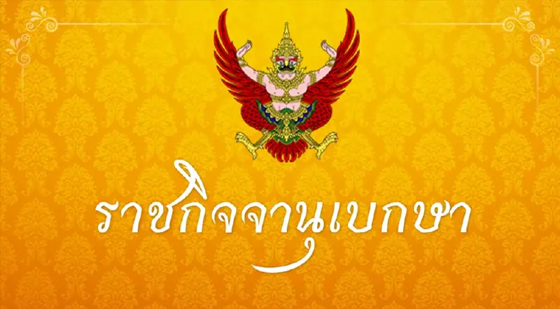 โปรดเกล้าฯ ''รพีภัทร์ จันทรศรีวงศ์" ปลัดกระทรวงเกษตรและสหกรณ์มีผล1ต.ค. 69
