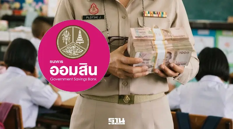ออมสินลุยแก้หนี้ครู 2.8 แสนบัญชี ลดดอกเบี้ย 3.5% ช่วยปลดหนี้เร็วสูงสุด 9 ปี ออมสินลุยแก้หนี้ครู 2.8 แสนบัญชี ลดดอกเบี้ย 3.5% ช่วยปลดหนี้เร็วสูงสุด 9 ปี