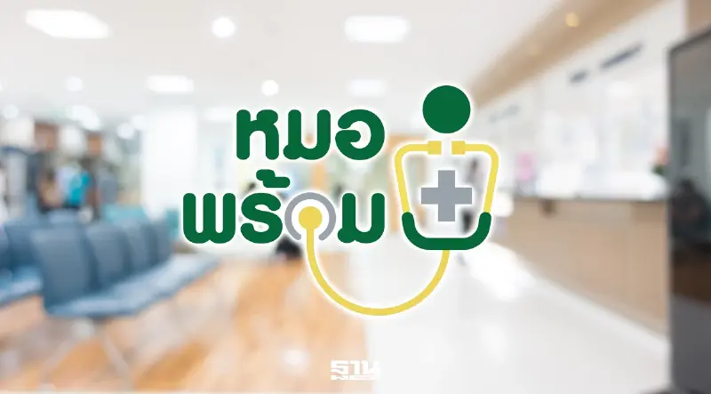 เคลียร์ปม 'หมอพร้อม' ร้อง 7 พันรายการ สธ.-สปสช. ลุยสอบเบิกจ่ายผิดปกติ 0.3%