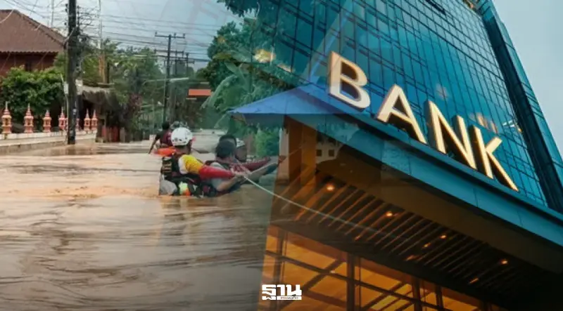 มัดรวมมาตรการแบงก์รัฐช่วย “น้ำท่วมน่าน” พักหนี้-เติมทุน-กู้ฉุกเฉิน มัดรวมมาตรการแบงก์รัฐช่วย “น้ำท่วมน่าน” พักหนี้-เติมทุน-กู้ฉุกเฉิน