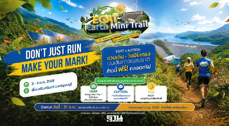 กฟผ. ชวนก้าวไปสัมผัสสมดุลแห่งพลังงานและระบบนิเวศ ในงาน EGAT Earth Mini Trail 2026
