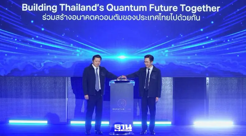 "ยศชนัน" ร่วมเปิด Quantum Club Thailand ปักหมุดไทยสู่ยุคควอนตัม-AI