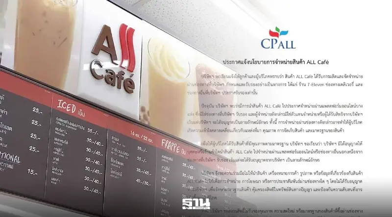 เซเว่นฯ คุมเข้มสินค้ารีเซล ร่อนประกาศห้ามขายต่อ ALL Café ฝ่าฝืนเจอดำเนินคดี เซเว่นฯ คุมเข้มสินค้ารีเซล ร่อนประกาศห้ามขายต่อ ALL Café ฝ่าฝืนเจอดำเนินคดี