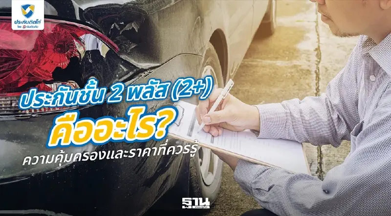 ประกันชั้น 2 พลัส เช็กก่อนซื้อ เพื่อให้คุ้มครองครบตามที่ต้องการ ประกันชั้น 2 พลัส เช็กก่อนซื้อ เพื่อให้คุ้มครองครบตามที่ต้องการ