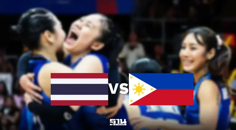ถ่ายทอดสดวอลเลย์บอลวันนี้ ไทย พบ ฟิลิปปินส์ อินโด พบ เวียดนาม SEA V Cup 2026