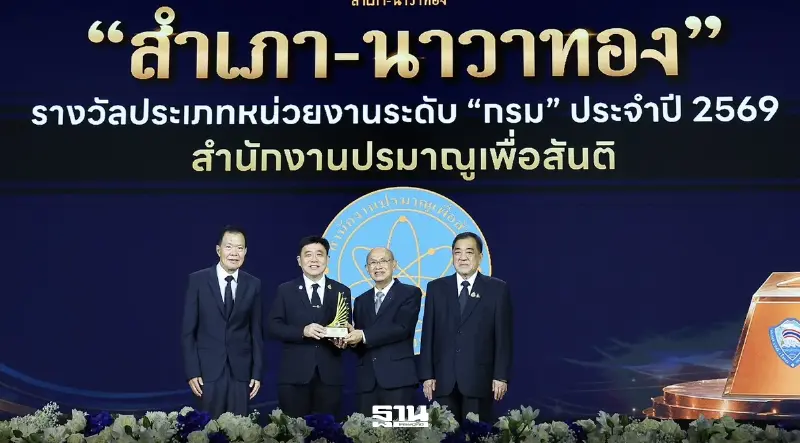 สำนักงานปรมาณูเพื่อสันติ คว้ารางวัล “สำเภา-นาวาทอง” ปี 2569 ครอง 4 ปีซ้อน
