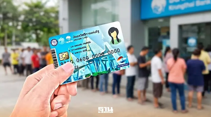 บัตรคนจนเร่งยืนยันตัวตน 2.3 ล้านราย รัฐเตือน 8 แสนคน รีบทำก่อนเริ่มใช้สิทธิ 1 ต.ค.
