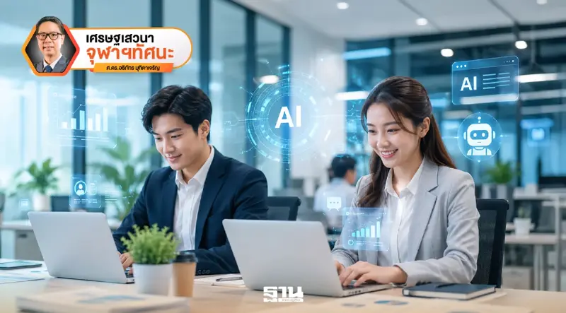 AI × จุดแข็งของไทย : โจทย์แรงงานไทย ในวันที่ AI ทำงานแทนเราได้มากขึ้น