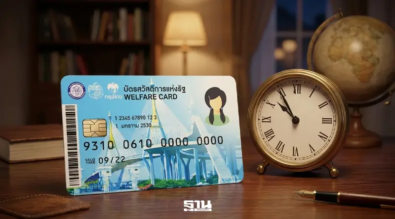 คลังเตือนบัตรสวัสดิการแห่งรัฐ เร่งทบทวนสิทธิวันนี้ ก่อน 5 ทุ่ม