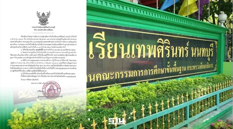 รร.เทพศิรินทร์ นนทบุรี ประกาศหยุดเรียนกรณีพิเศษ 10-14 ส.ค.69 หลังเหตุกราดยิง